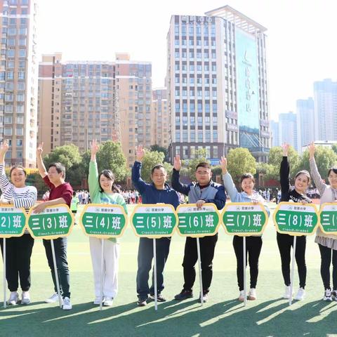双峰小学（濂溪校区）第十届秋季运动会之教师篇——有您更精彩