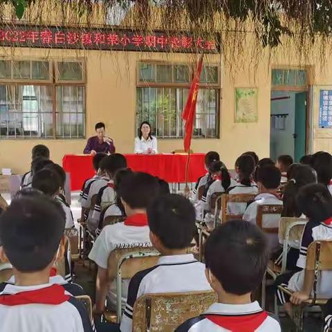 不忘初心，砥砺前行——合浦县白沙镇和荣小学2022年期中检测表彰大会