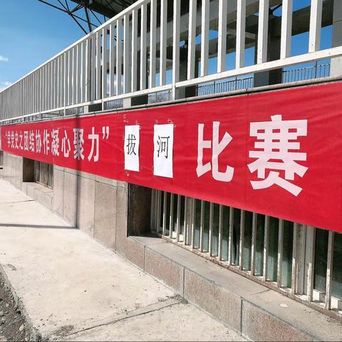 塔城市第六中学“学党史之团结协作凝心聚力”拔河比赛