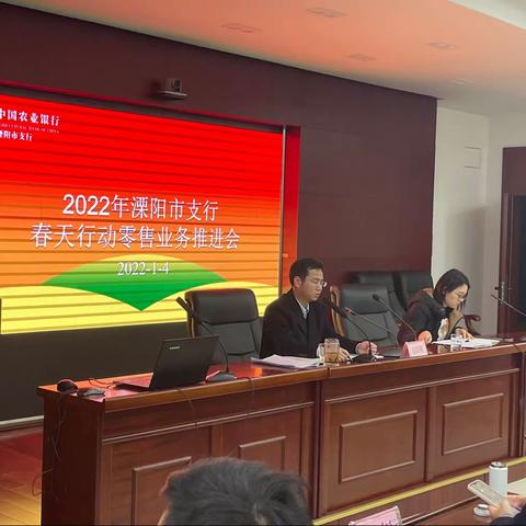 溧阳农行2022年春天行动重点工作推进会