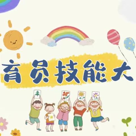 育幼于精心，赛促于团结