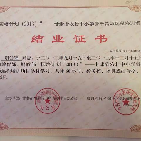 “国培计划”网络研修心得体会                                           甘肃省民乐县第四中学     胡会锦