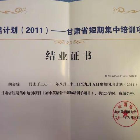 “国培计划（2011）”--甘肃省短期集中培训心得体会     甘肃省民乐县第四中学   胡会锦