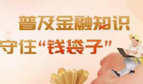 普及金融知识，守住“钱袋子”——中国农业发展银行勐腊县支行在行动