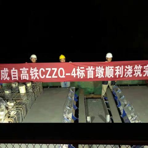 【成自高铁项目部】成自高铁CZZQ-4标首墩浇筑圆满成功