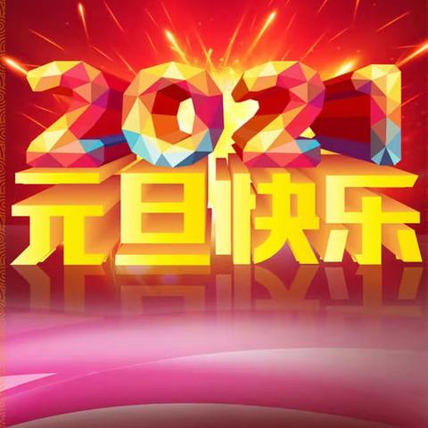 【成自高铁项目部】“凝心聚力 建功成自”迎新春、庆元旦活动