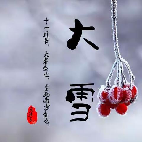 二十四节气——大雪（小班组）