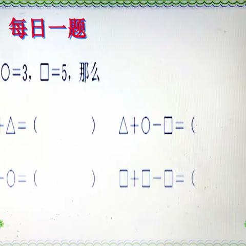 濮阳市第二实验小学一（7）班数学第五小组每日一题（第14期）开讲啦！