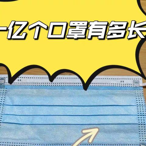 1亿有多大？———濮阳市第二实验小学2019级7班谷松冉    实践研究1亿只口罩长度有多长