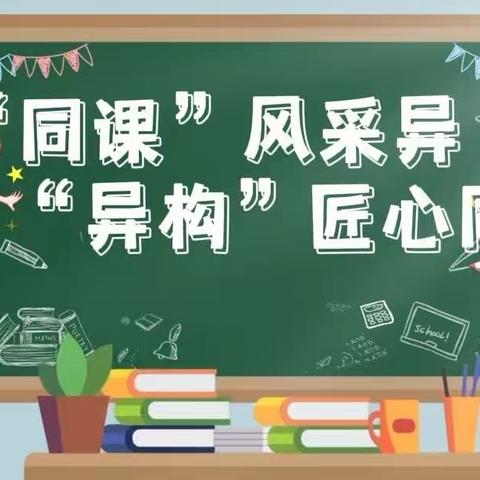 “同课”风采异，“异构”匠心同﻿——记林州市硕丰学校数学组同课异构课堂技能竞赛活动