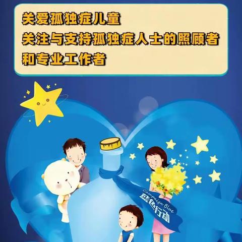 蓝色行动-为爱发声，4月2日世界第16个自闭症关爱日