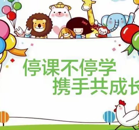 停课不停学，携手共成长——唐南中心幼儿园大班组居家生活指导（一）