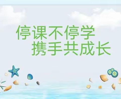 停课不停学，携手共成长——唐南中心幼儿园大班组居家生活指导（二）