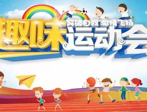 刘集中心校董庙幼儿园2021年12月             23日“迎新年趣味运动会”——    开幕啦