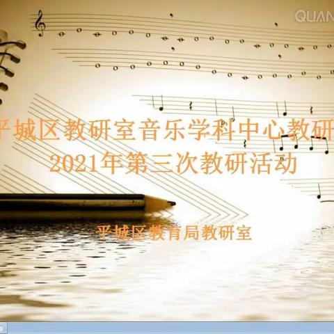 平城区教研室音乐学科中心教研组2021年第三次教研活动