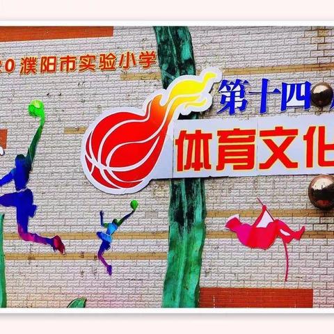 阳光运动•快乐童年                   —— 濮阳市实验小学       第十四届体育文化节一(6)班运动风采