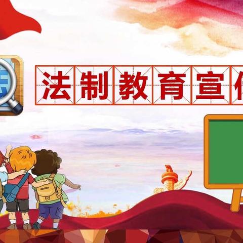 濮阳市实验小学一（6）班书海拾贝读书社团——法治沐浴少年郎  健康成长益终生