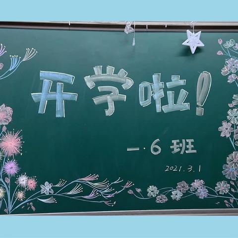 不忘初心，砥砺前行——濮阳市实验小学一(6）班2021春季开学