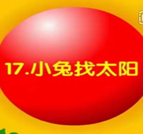 【齐兆元】宝塔区第四幼儿园 故事口袋 《小兔找太阳》