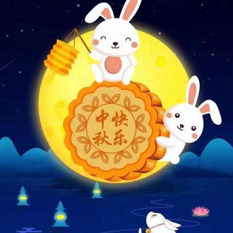 情浓中秋，欢度佳节🌕