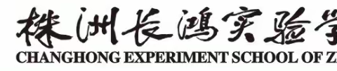 最美教室” 迎接最美的你——株洲长鸿实验学校开学教室布置篇