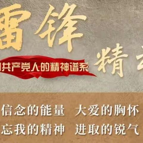 学习雷锋精神，做新时代好少年