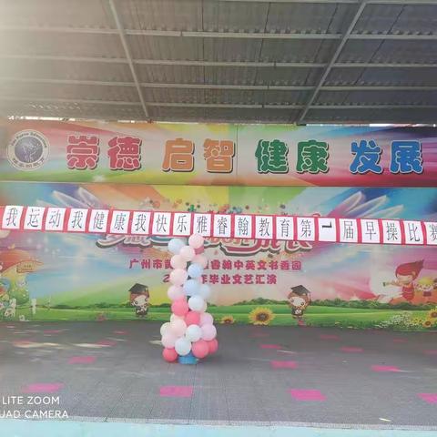 我运动我健康我快乐——雅睿翰教育第一届早操比赛