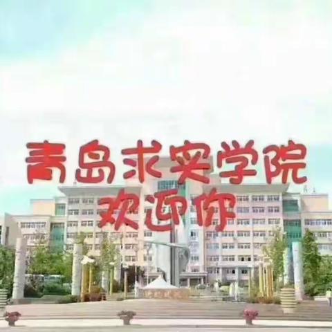 青岛求实学院欢迎2020年考生