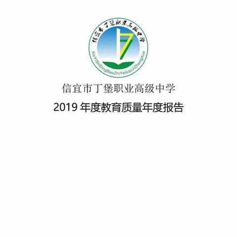 信宜市丁堡职业高级中学2019年度教育质量年度报告