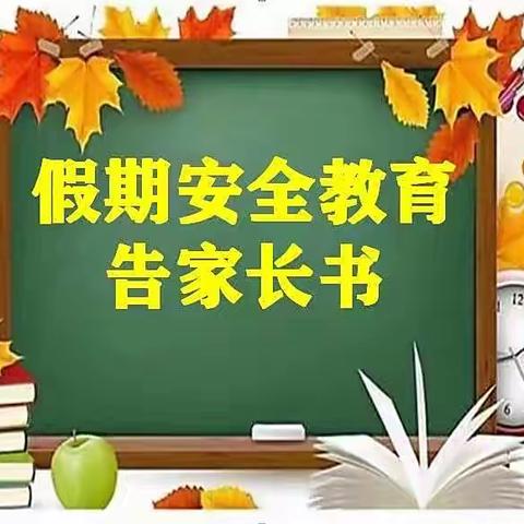 六峰镇石滩小学暑假安全告家长书