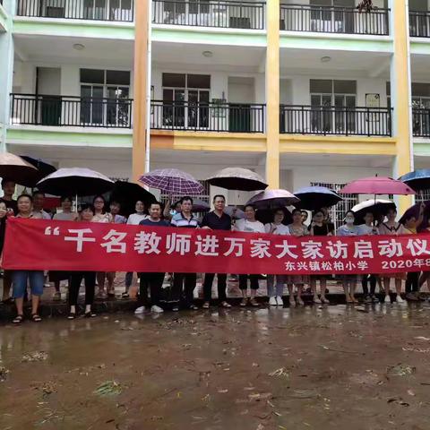 2020年暑假“千名教师进万家”大家访活动