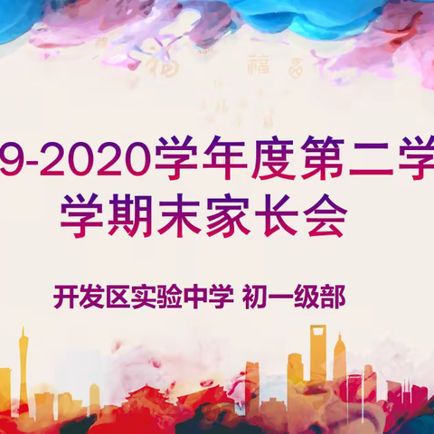 一路陪伴，静等花开      ——烟台开发区实验中学初一级部期末家长会