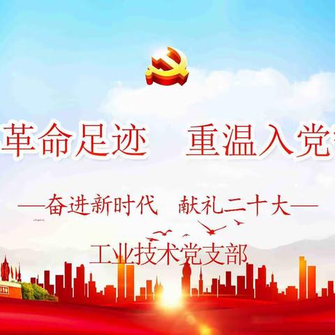 踏寻革命足迹 重温入党誓词