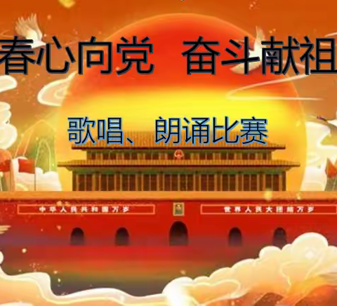 青春心向党  奋斗献祖国