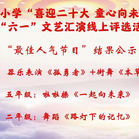 柴桑小学“喜迎二十大 童心向未来” 庆“六一”文艺汇演线上评选活动 “最佳人气节目”结果公示