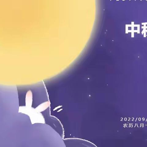 柴桑小学2022年“我们的节日·中秋”线上知识竞赛活动开始啦！