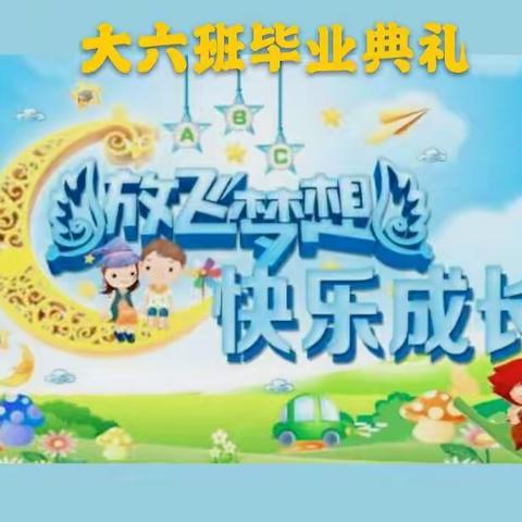 放飞梦想 快乐成长——高新一幼大（六）班毕业典礼