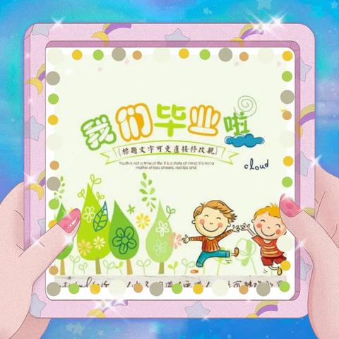 梦想起航 童心飞扬——高新一幼大（八）班毕业典礼