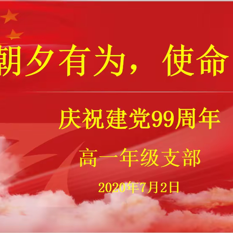 朝夕有为，使命同担——柳州三中开展庆祝中国共产党建党99周年系列活动之三