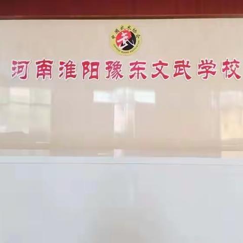 淮阳豫东文武学校小学部疫情防控暨师生返校演练