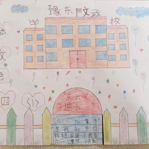 豫东学校小学部庆“六一”书法、绘画比赛活动