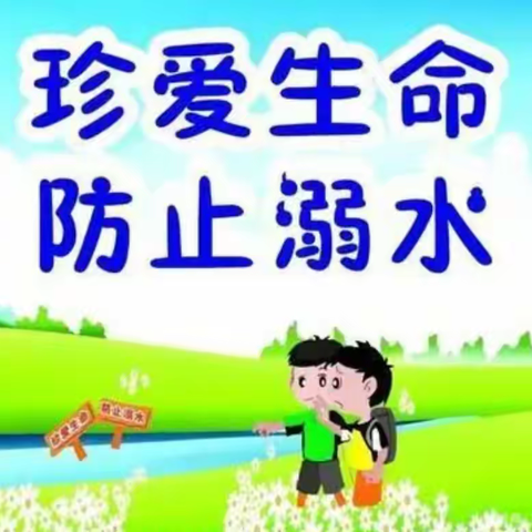 【珍爱生命，谨防溺水】————盘山初级中学“防溺水进校园”安全教育活动