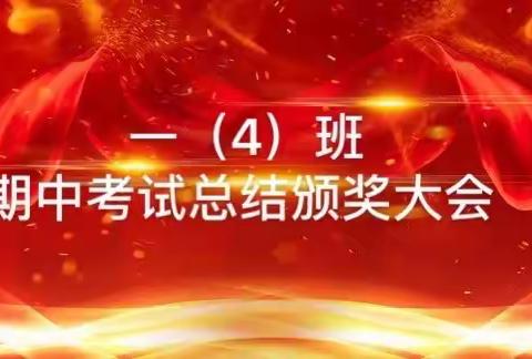 沭阳县沂涛中心小学一年级四班第二学期期中考试颁奖🏆