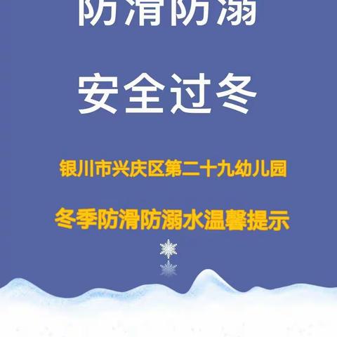 远离冰面，安全护航——银川市兴庆区第二十九幼儿园冬季防滑防溺水安全宣传