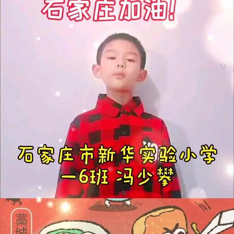 共克“石”艰，石家庄有我！—新华实验小学一年级6班