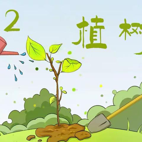 “相逢植树节，爱在春天里”——新华实验小学三6中队植树节活动