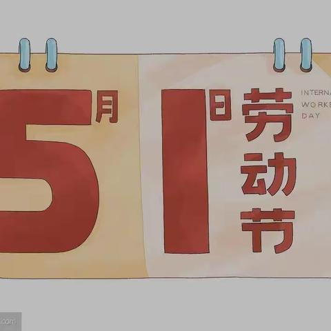 劳动最光荣——新华实验小学二6班“劳动节”实践活动