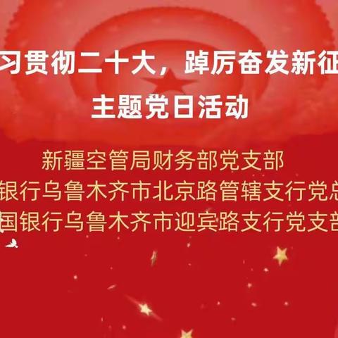 【联学互通谋发展，聚力筑梦新时代】北京路管辖支行金融人在行动·肆拾叁