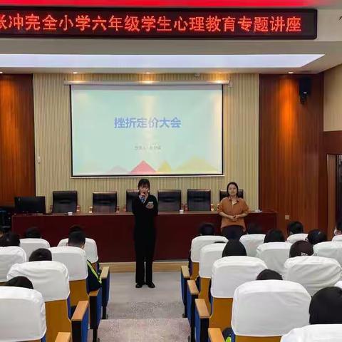 【挫折定价大会】——枨冲完全小学心理健康教育专题讲座