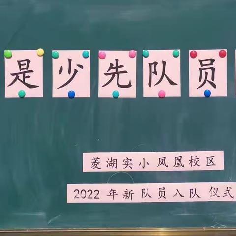 我是光荣的少先队员啦——菱湖实小凤凰校区举行2022年新队员入队仪式